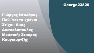 Video thumbnail of "Γιώργος Νταλάρας - Πού 'ναι τα χρόνια, Στίχοι"