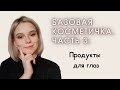 БАЗОВАЯ КОСМЕТИЧКА | Лучшая косметика для глаз: палетка теней, карандаши, подводка и туши для ресниц