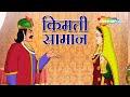 आखिर क्या है कीमती सामान?| अकबर बीरबल की कहानियाँ | Akbar Birbal Ki Kahani  Ep - 10 | Keemti Saamaan