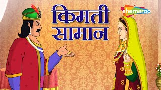 आखिर क्या है कीमती सामान?| अकबर बीरबल की कहानियाँ | Akbar Birbal Ki Kahani  Ep  10 | Keemti Saamaan