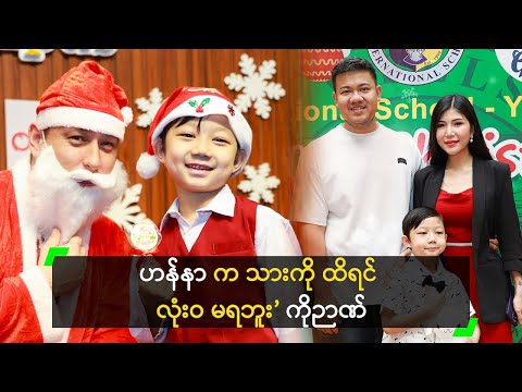 ဟန်နာ က သားကို ထိရင် လုံးဝ မရဘူး’ ကိုဉာဏ်