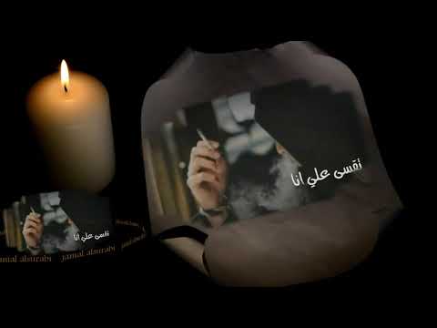 تجرح قلبي انا محمد فؤاد