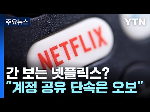   넷플릭스 공식 부정 계정 단속 보도는 오보 YTN