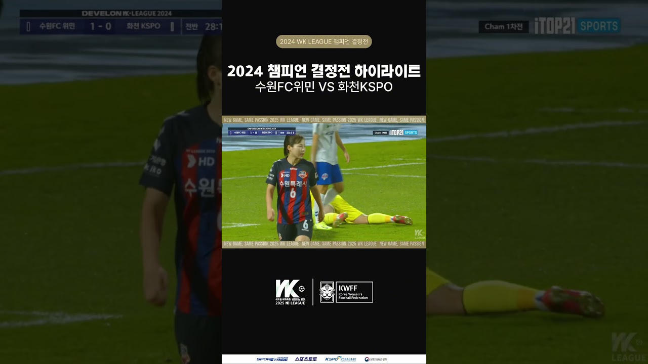 #shorts 1위 잡고 우승? 수원FC위민 I 2024 WK리그 챔피언결정전 하이라이트 #shorts #여자축구