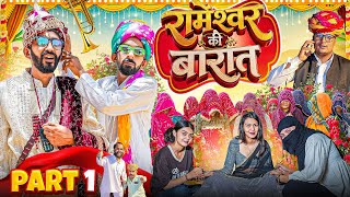 रामेशर की बारात पार्ट 24 ।। Rajasthani Short Film Haryanvi &  Marwadi Comedy || RM Family