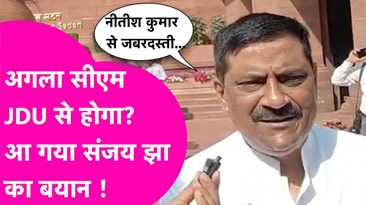 Nitish Kumar के बाद अगला CM JDU से होगा? Sanajay Jha ने दिया चौंकाने वाला जबाव ! | Bihar Tak