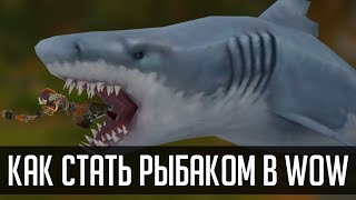 ВСЯ ПРАВДА О РЫБАЛКЕ В WoW | [ZUL MACHINIMA] | Зул