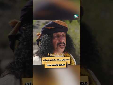 مهاوش ينقذ مقناص في آخر لحظه والنعم فيه دروب المرجلة2
