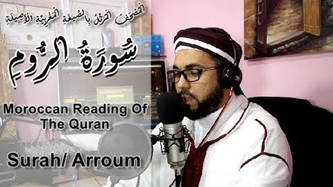 تلاوة جميلة لسورة الروم بالصيغة المغربية _حسن الفاضلي-Moroccan Reading Of The Quran/Arroum