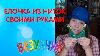 DIY Новогодние украшения своими руками. Елка из ниток своими руками. Новогодние поделки #везунчик