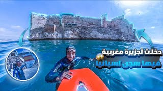 ذهبت سباحة🏊🏽‍♂️الى سجن اسبانية🇪🇦موجود في جزيرة🏞️ مغربية🇲🇦