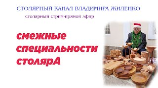 Смежные специальности столяра