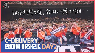 [C-Record] Behind the scene of the 2nd Fan-meeting (C-DELIVERY 팬미팅 DAY2) l CRAVITY (크래비티)