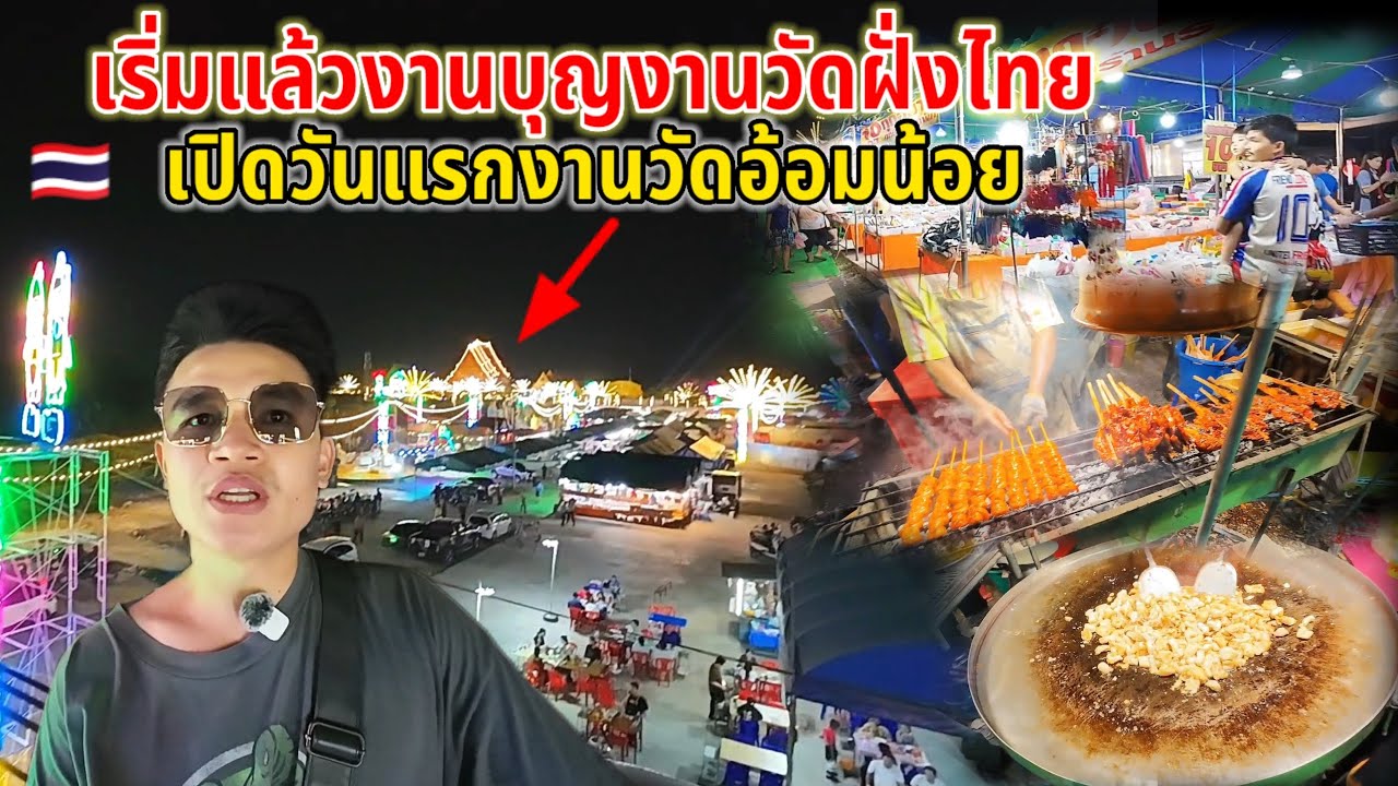 เริ่มแล้วงานบุญฝั่งไทย‼️จัดยิ่งใหญ่อลังการเปิดงานวันแรกสุดถึงจริงๆ #งานวัด #งานบุญ 