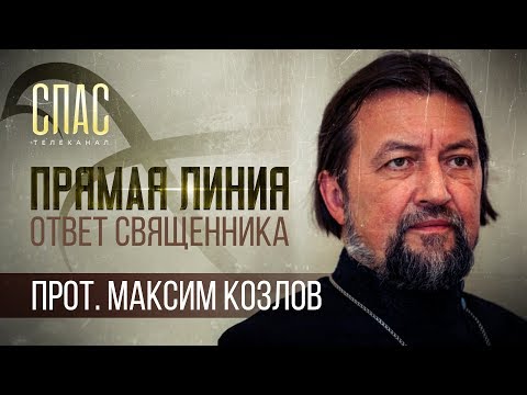 ОТВЕТ СВЯЩЕННИКА. ПРОТОИЕРЕЙ МАКСИМ КОЗЛОВ