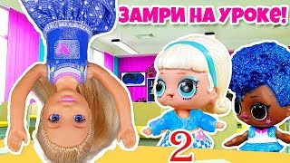 ЗАМРИ НА УРОКЕ! Мультики куклы Лол и Барби Подруги Буги Вуги ЗАМРИ НА УРОКЕ! Мультики куклы Лол и Барби Подруги Буги Вуги