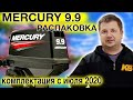 MERCURY 9.9 light двухтактный лодочный мотор Комплектация с июня 2020