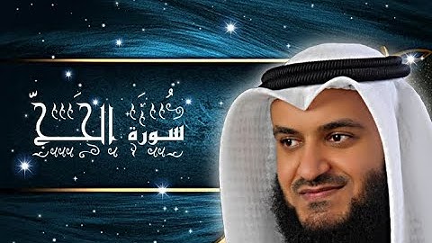 سورة الحج _ مشاري العفاسي / Surah Al-Hajj _ Mishary Alafasy