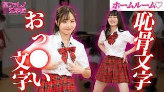 【尻文字なんて甘ったれるな！】チン八先生のホームルームは『〇〇文字』で楽しいレクリエーションのお時間です♡