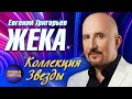 Евгений Григорьев ЖЕКА - Лучшие клипы