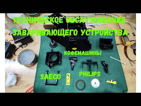 Техническое обслуживание заваривающего устройства кофемашины SAECO, Philips.