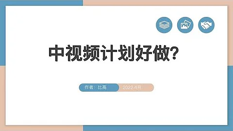 中视频计划很好做别扯了，先把这几点做到再说~ - 天天要闻