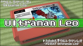 Video thumbnail of "戦え！ウルトラマンレオ/ウルトラマンレオ 8bit"