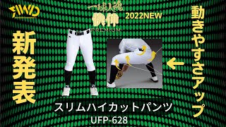 レワード野球パンツ　一球入魂シリーズ　スリムハイカットパンツ UFP-628のご紹介　ローライズ型　※裾ゴム無タイプ