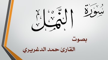 027 سورة النمل .. حمد الدغريري