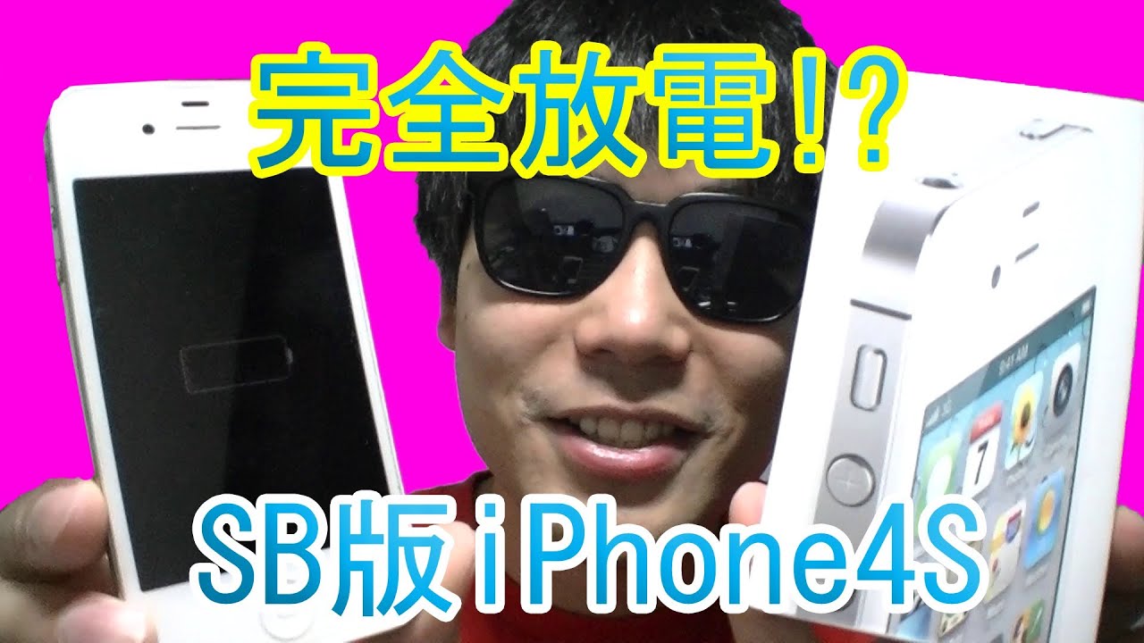 オークションで買った！SoftBank版iPhone4S 64GB ホワイト！完全放電