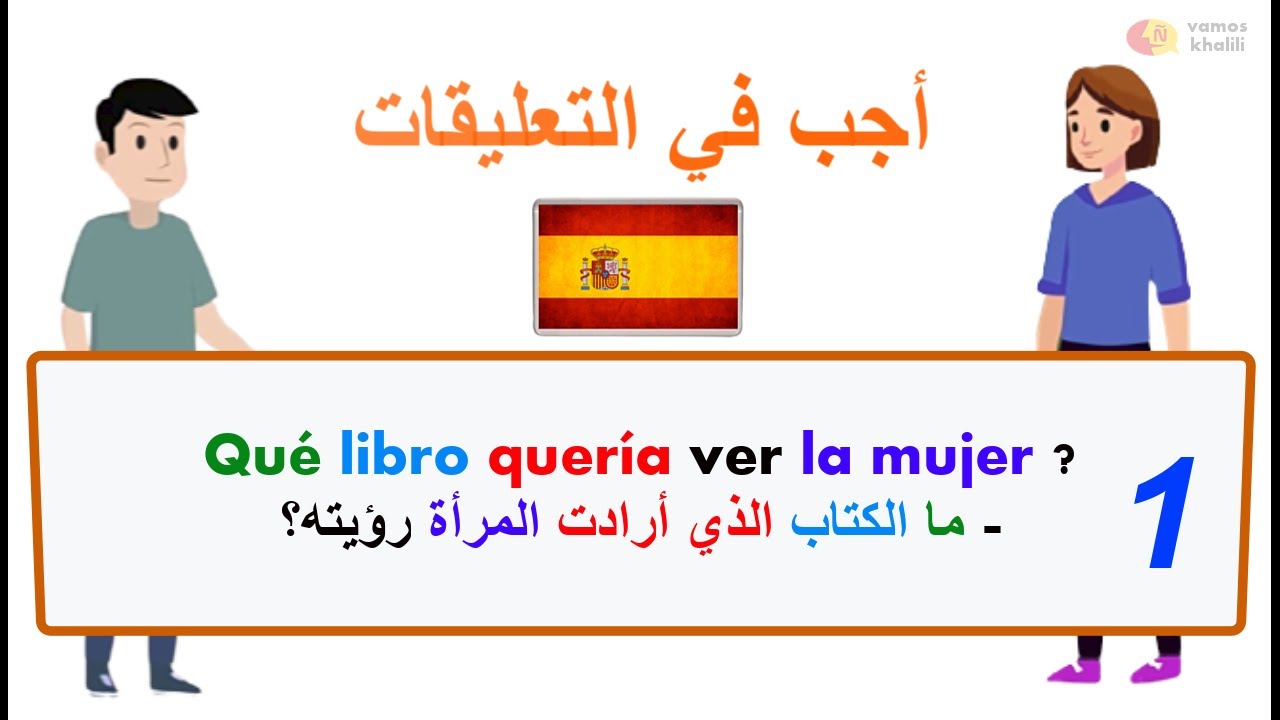 learn spanish محادثات بالإسبانية من الصفر للمبتدئين/ تدريب مفيد جداً لجميع المستويات👍