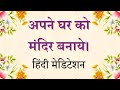 Remove all negativities from home         hindi meditation commentary