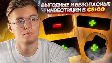 ПРИБЫЛЬНЫЕ И БЕЗОПАСНЫЕ ИНВЕСТИЦИИ В КС ГО // ИНВЕСТИЦИИ  И ЗАРАБОТОК CS:GO / CS2