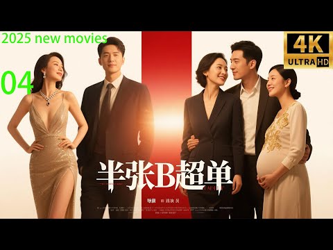 2025最新电影,半张B超单,三闺蜜演绎生子大战,智斗出轨男(04)#中国电视剧 #精选#家庭倫理 #爱情剧 #蒋雯丽#李小冉
