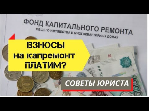 Взносы на капремонт платим?