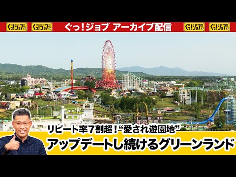 リピート率7割超 九州屈指の 愛され遊園地 アップデートし続けるグリーンランド ぐっ ジョブ アーカイブ 2023年5月20日放送