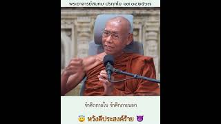 หวังดีประสงค์ร้าย โดยพระอาจารย์สมทบ ปรกฺกโม