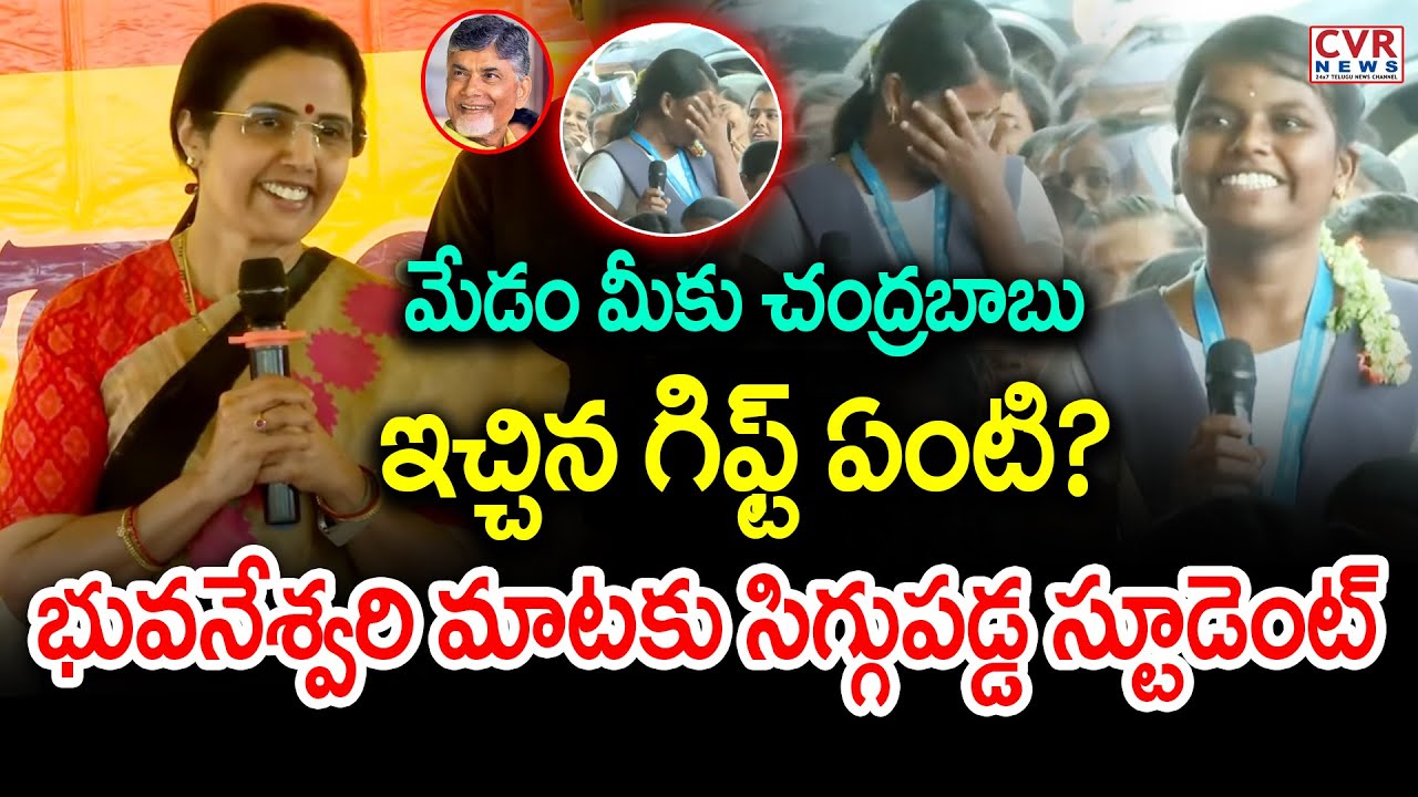 మేడం మీకు చంద్రబాబు ఇచ్చిన గిఫ్ట్ ఏంటి? | Nara bhuvaneswari Kuppam Tour | CVR News