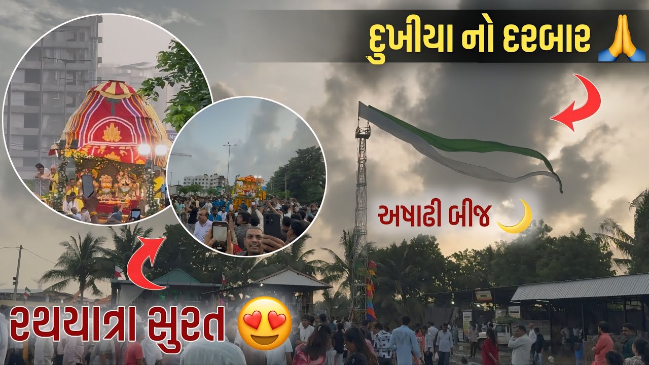અષાઢી બીજ રથયાત્રા સુરત 2025 🙏