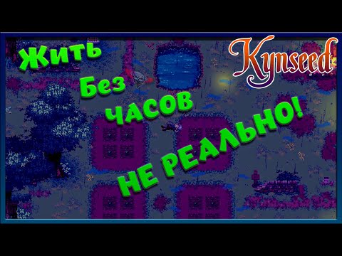 Спать на земле мое призвание!  - Kynseed №3