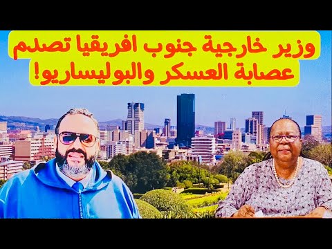 وزيرة خارجية جنوب افريقيا تصدم عصابة العسكر والبوليساريو