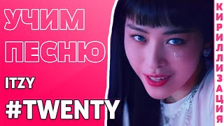 Учим песню ITZY - Twenty | Кириллизация