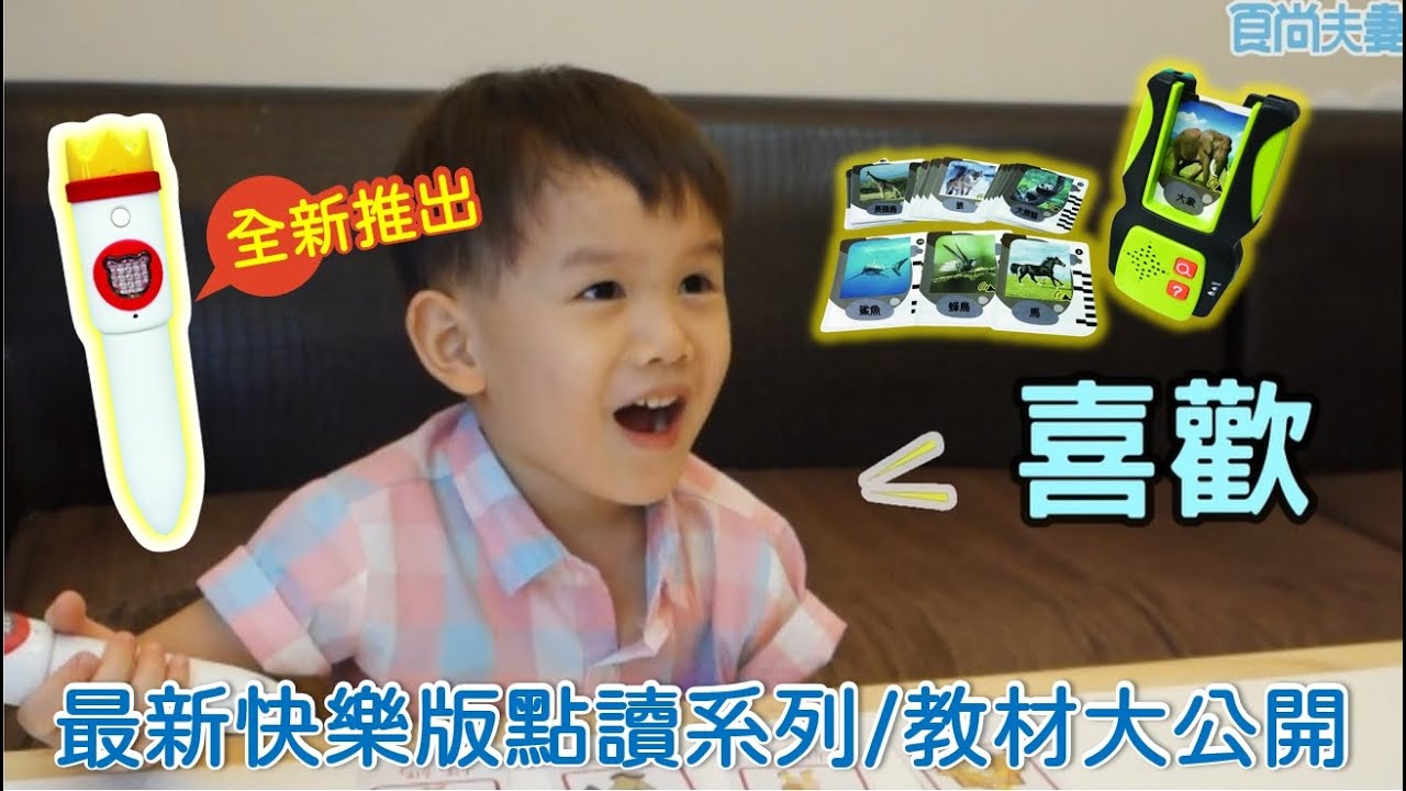 最新巧虎教材 3 4歲快樂版 快樂閱讀筆系列 教材介紹 食尚夫妻巧連智月刊開箱 Youtube 最新巧虎教材 3 4歲快樂版 快樂閱讀筆系列 教材介紹 食尚夫妻巧連智月刊開箱 Youtube