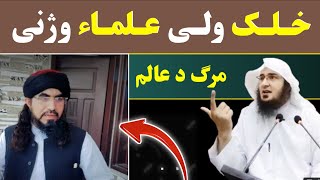 Mufti Sardar Ali Haqqani Qatilana Hamla | Sheikh Abu Hassan Ishaq Swati Pashto Bayan | Subscribe