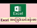 Excel အခြေခံသင်ခန်းစာ #Excel Basic#Basic Excel#excel#exceltutorial