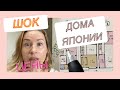 ЦЕНЫ НА ДОМА В ЯПОНИИ/ СТОИТ ЛИ ЭТО ТАКИХ ДЕНЕГ/ ЯПОНИЯ