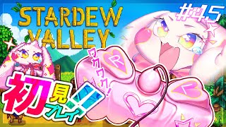 【Stardew Valley】うるるのスタバレ初見プレイ！ワクワク！！#45【VTuber】