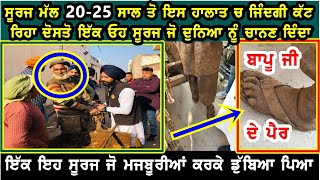 ਪਿਛਲੇ 25-30 ਸਾਲ ਤੋ ਸੂਰਜ ਮੱਲ ਆ ਨਰਕਭਰੀ ਜਿੰਦਗੀ ਕੱਟ ਰਿਹਾ ਜੀ ਹਲਾਤ ਬਹੁਤ ਹੀ ਤਰਸਯੋਗ ਨੇ ਜੀ ਬਾਕੀ ਵੀਡੀਓ ਦੇਖੋ ਜੀ