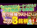 【米国株】今は物色する時期!買う候補リストに入れるべき3銘柄!COVIDはピークつけた?アドビ決算!言うまでもなく!【ジムクレイマー・Mad Money】