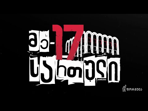 მე - 17 სართული  | 20 მარტი